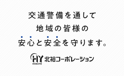 交通警備を通して地域の皆様の安心と安全を守ります。