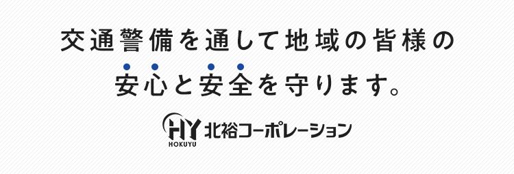 交通警備を通して地域の皆様の安心と安全を守ります。